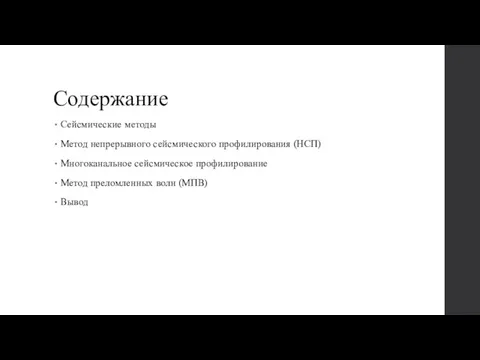 Содержание Сейсмические методы Метод непрерывного сейсмического профилирования (НСП) Многоканальное сейсмическое профилирование Метод преломленных волн (МПВ) Вывод