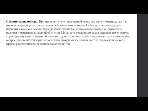 Сейсмические методы. При изучении структуры земной коры, как на континентах,