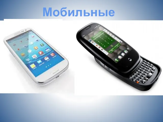 Мобильные устройства: