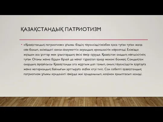 ҚАЗАҚСТАНДЫҚ ПАТРИОТИЗМ «Қазақстандық патриотизм» ұғымы біздің тәуелсіздігімізбен қоса туған туған