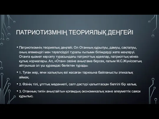 ПАТРИОТИЗМНІҢ ТЕОРИЯЛЫҚ ДЕҢГЕЙІ Патриотизмнің теориялық деңгейі. Ол Отанның құрылуы, дамуы,