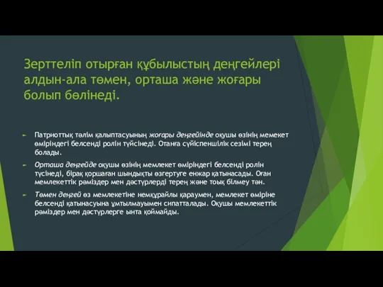 Зерттеліп отырған құбылыстың деңгейлері алдын-ала төмен, орташа және жоғары болып