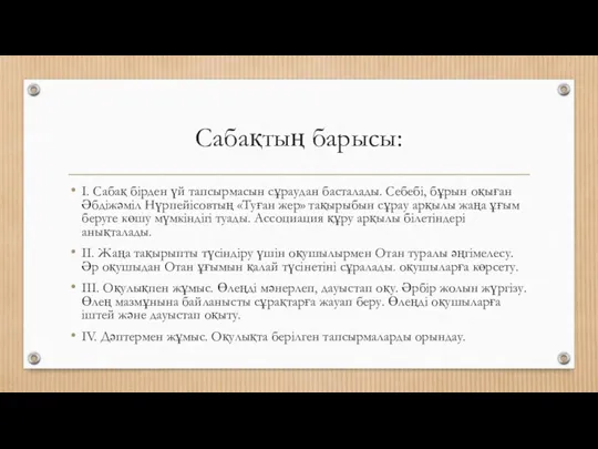 Сабақтың барысы: I. Сабақ бірден үй тапсырмасын сұраудан басталады. Себебі,