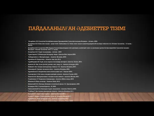 ПАЙДАЛАНЫЛҒАН ӘДЕБИЕТТЕР ТІЗІМІ Назарбаев. Н.Ә.Қазақстан Республикасының Президентінің Қазақстан халқына Жолдауы.