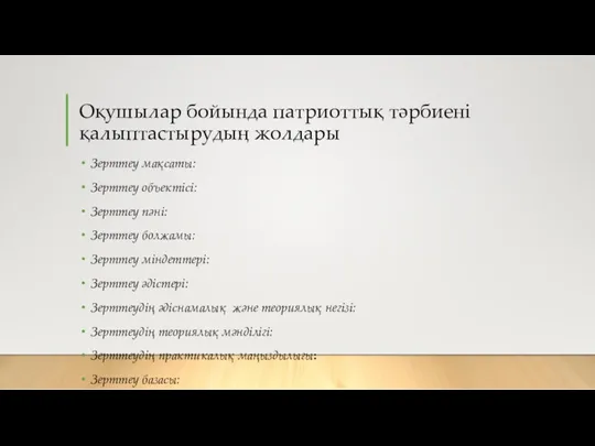 Оқушылар бойында патриоттық тәрбиені қалыптастырудың жолдары Зерттеу мақсаты: Зерттеу объектісі: