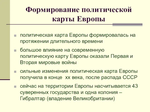 Формирование политической карты Европы политическая карта Европы формировалась на протяжении