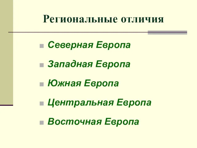 Региональные отличия Северная Европа Западная Европа Южная Европа Центральная Европа Восточная Европа