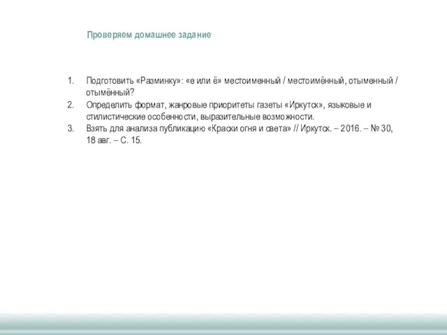 Проверяем домашнее задание Подготовить «Разминку»: «е или ё» местоименный /