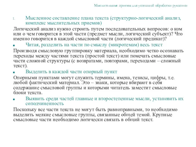 Мысленное составление плана текста (структурно-логический анализ, комплекс мыслительных приемов) Логический