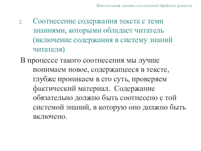 Соотнесение содержания текста с теми знаниями, которыми обладает читатель (включение