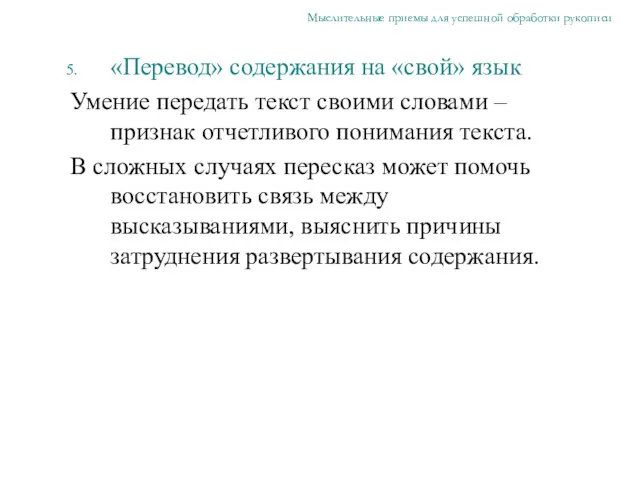 «Перевод» содержания на «свой» язык Умение передать текст своими словами