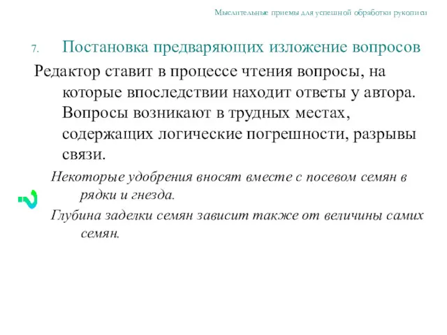 Постановка предваряющих изложение вопросов Редактор ставит в процессе чтения вопросы,