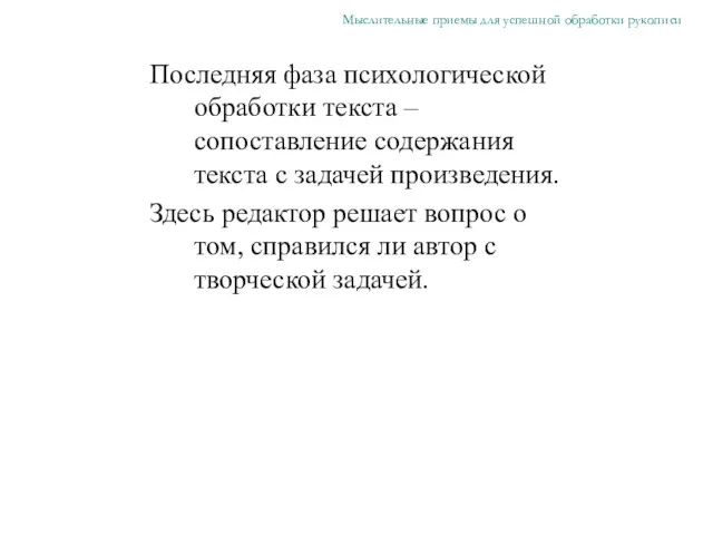 Последняя фаза психологической обработки текста – сопоставление содержания текста с