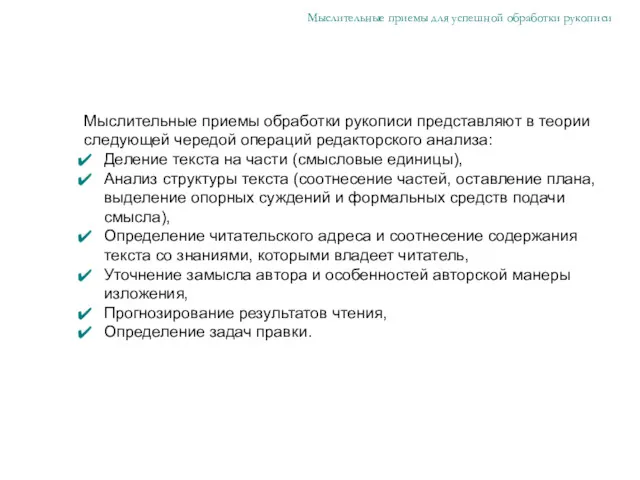 Мыслительные приемы обработки рукописи представляют в теории следующей чередой операций