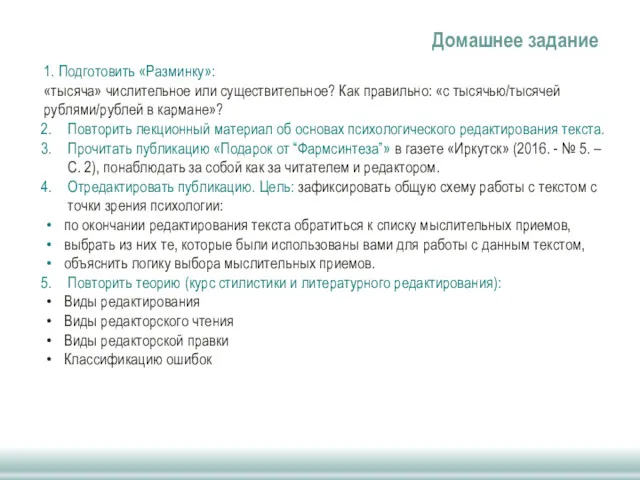 Домашнее задание 1. Подготовить «Разминку»: «тысяча» числительное или существительное? Как