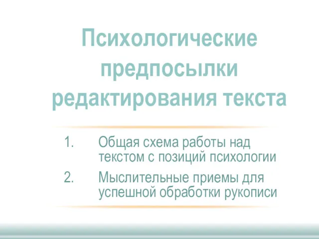 Общая схема работы над текстом с позиций психологии Мыслительные приемы