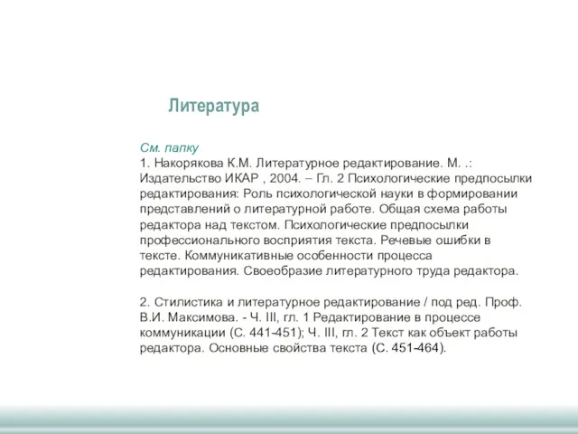 Литература См. папку 1. Накорякова К.М. Литературное редактирование. М. .: