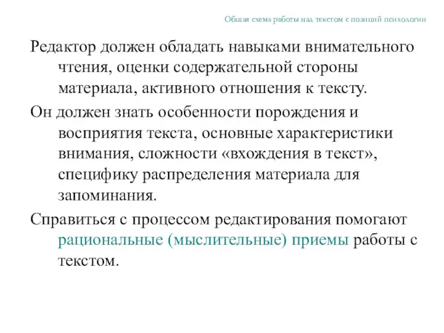 Редактор должен обладать навыками внимательного чтения, оценки содержательной стороны материала,