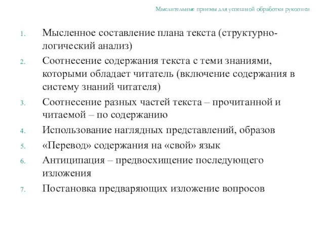 Мысленное составление плана текста (структурно-логический анализ) Соотнесение содержания текста с