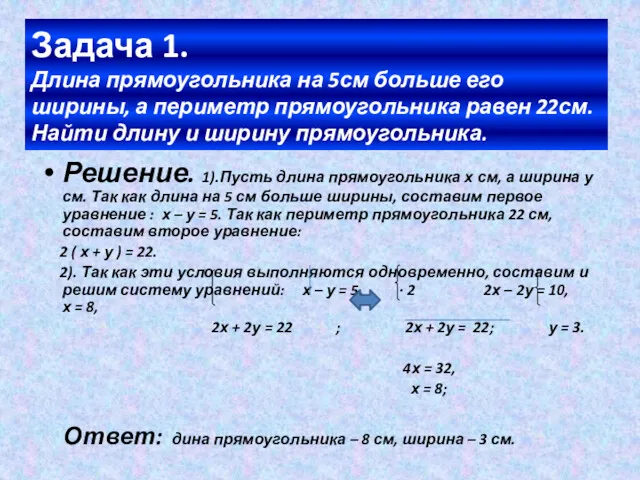 Задача 1. Длина прямоугольника на 5см больше его ширины, а