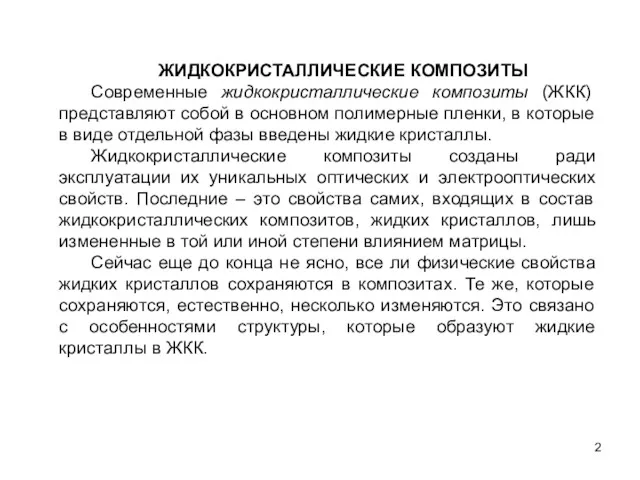 ЖИДКОКРИСТАЛЛИЧЕСКИЕ КОМПОЗИТЫ Современные жидкокристаллические композиты (ЖКК) представляют собой в основном