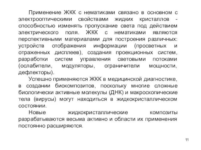 Применение ЖКК с нематиками связано в основном с электрооптическими свойствами