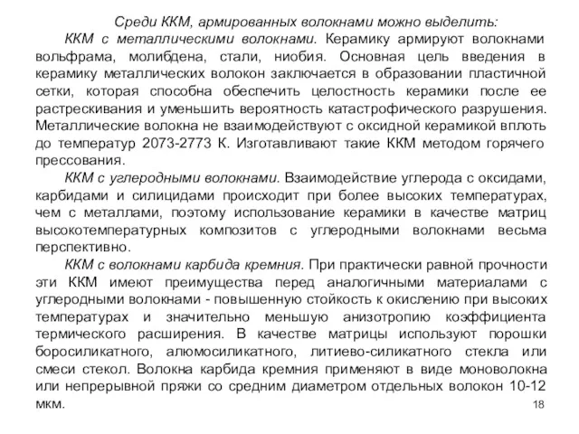 Среди ККМ, армированных волокнами можно выделить: ККМ с металлическими волокнами.