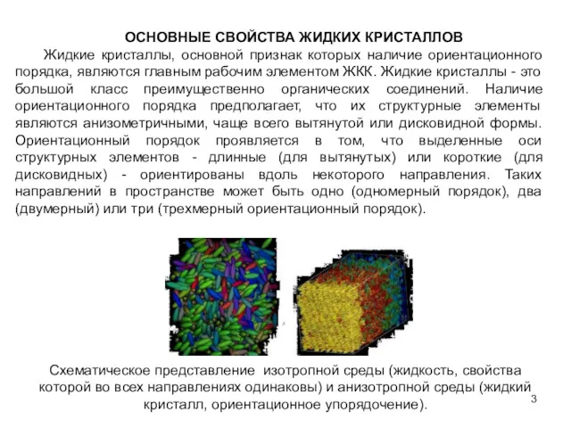 ОСНОВНЫЕ СВОЙСТВА ЖИДКИХ КРИСТАЛЛОВ Жидкие кристаллы, основной признак которых наличие