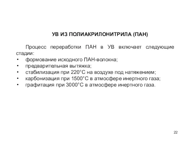 УВ ИЗ ПОЛИАКРИЛОНИТРИЛА (ПАН) Процесс переработки ПАН в УВ включает