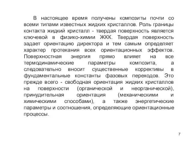 В настоящее время получены композиты почти со всеми типами известных