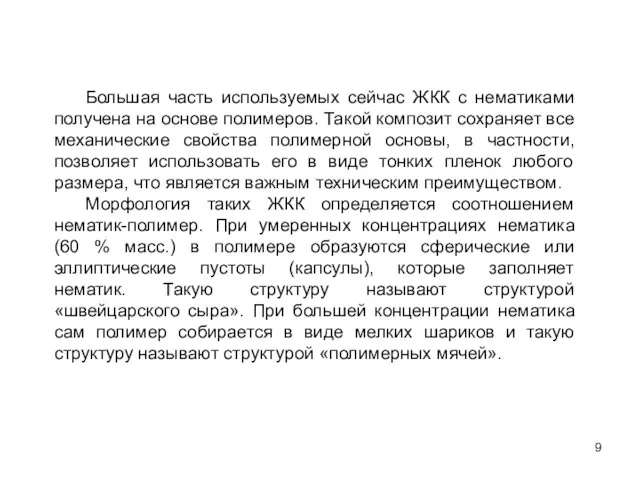 Большая часть используемых сейчас ЖКК с нематиками получена на основе