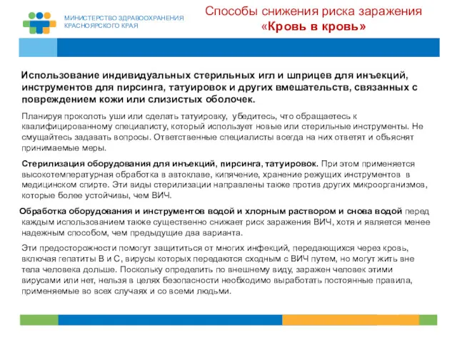 Способы снижения риска заражения «Кровь в кровь» Использование индивидуальных стерильных