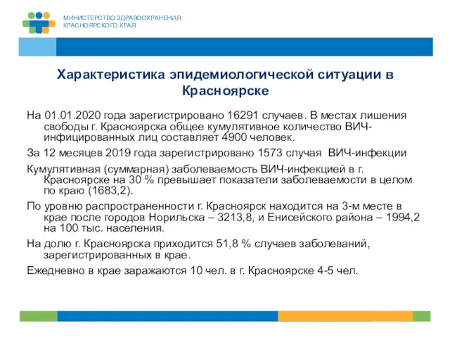 Характеристика эпидемиологической ситуации в Красноярске На 01.01.2020 года зарегистрировано 16291