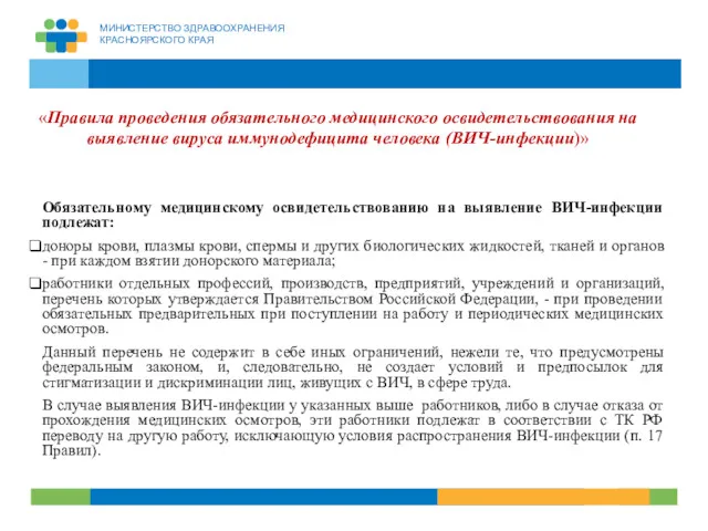 «Правила проведения обязательного медицинского освидетельствования на выявление вируса иммунодефицита человека