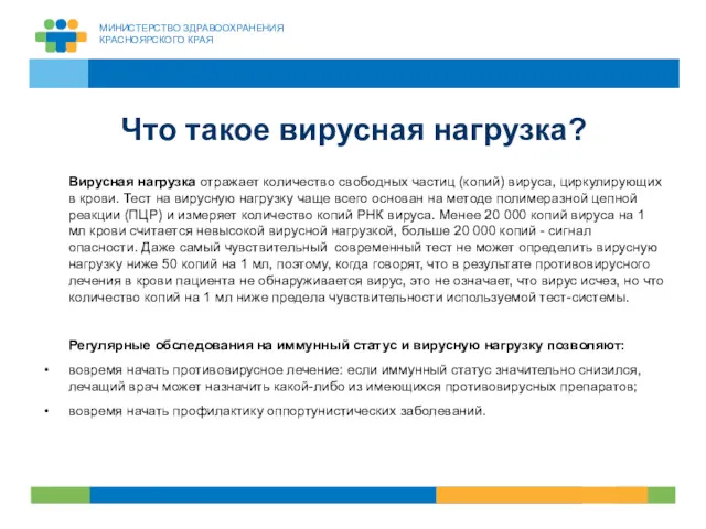 Что такое вирусная нагрузка? Вирусная нагрузка отражает количество свободных частиц