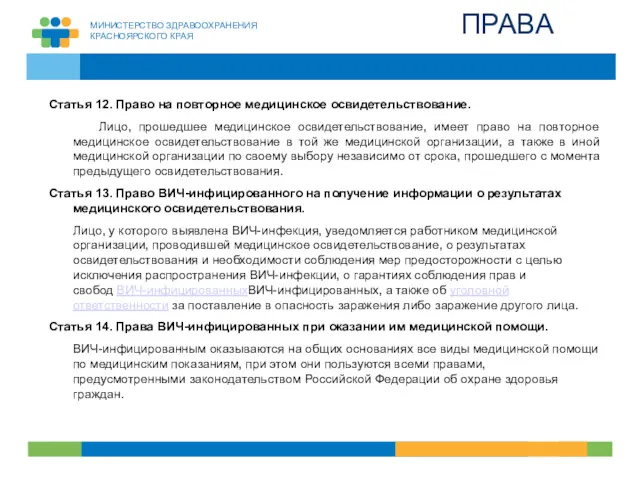 ПРАВА Статья 12. Право на повторное медицинское освидетельствование. Лицо, прошедшее