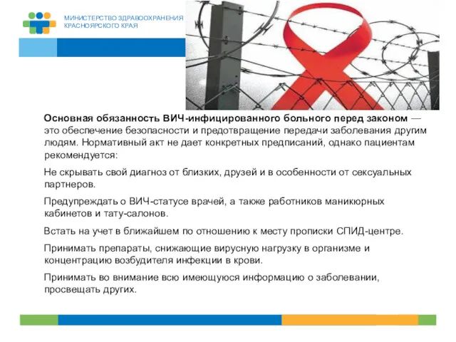 Основная обязанность ВИЧ-инфицированного больного перед законом — это обеспечение безопасности