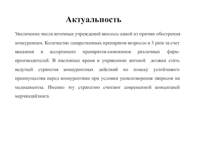 Актуальность Увеличение числа аптечных учреждений явилось одной из причин обострения