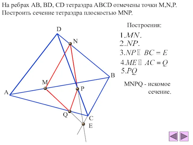 На ребрах AB, BD, CD тетраэдра ABCD отмечены точки M,N,P.