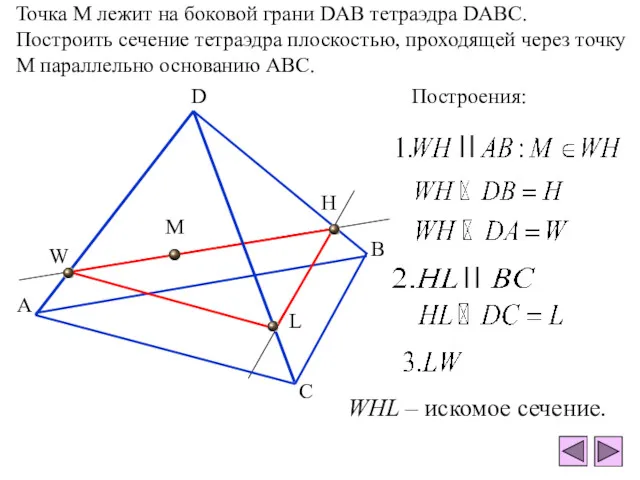Точка М лежит на боковой грани DAB тетраэдра DABC. Построить