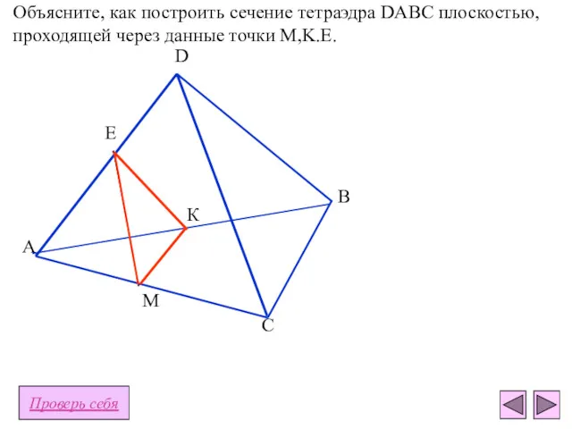 Объясните, как построить сечение тетраэдра DABC плоскостью, проходящей через данные