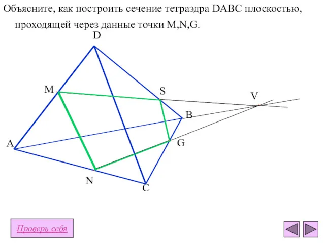 Проверь себя