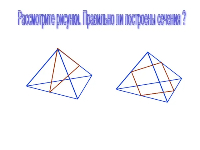 Рассмотрите рисунки. Правильно ли построены сечения ?