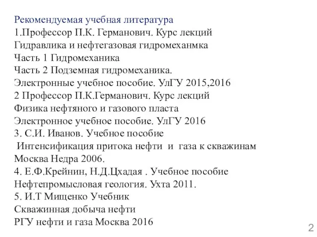 Рекомендуемая учебная литература 1.Профессор П.К. Германович. Курс лекций Гидравлика и