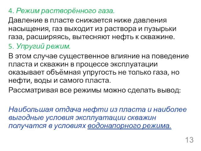 4. Режим растворённого газа. Давление в пласте снижается ниже давления