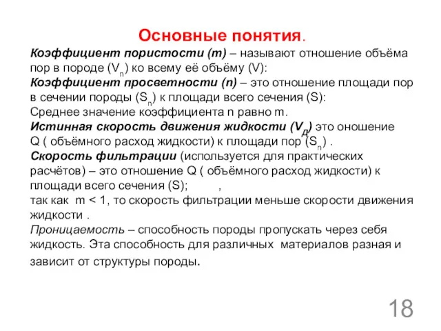 Основные понятия. Коэффициент пористости (m) – называют отношение объёма пор