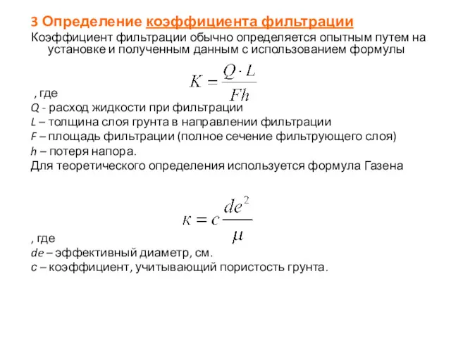 3 Определение коэффициента фильтрации Коэффициент фильтрации обычно определяется опытным путем