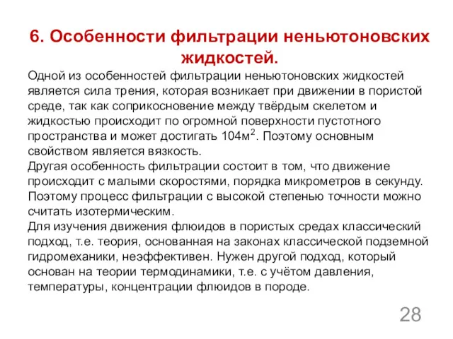 6. Особенности фильтрации неньютоновских жидкостей. Одной из особенностей фильтрации неньютоновских