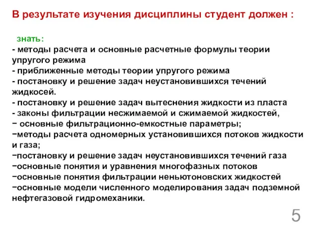 В результате изучения дисциплины студент должен : знать: - методы