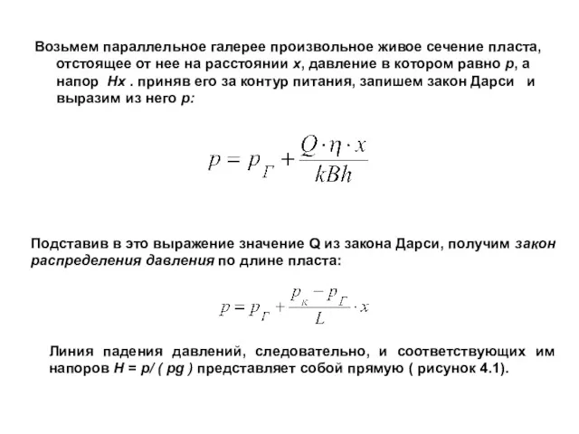 Возьмем параллельное галерее произвольное живое сечение пласта, отстоящее от нее